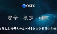 小狐狸钱包支持哪几种支