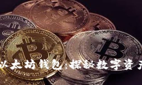 货币钱包与以太坊钱包：探秘数字资产管理的未来