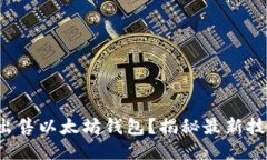 如何高效出售以太坊钱包