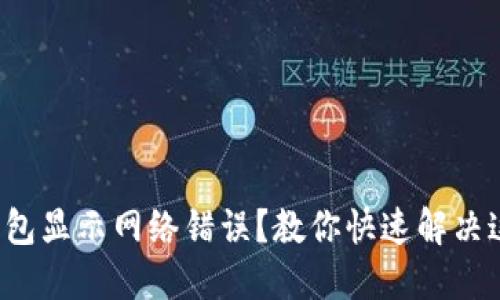 小狐狸钱包显示网络错误？教你快速解决这些烦恼！