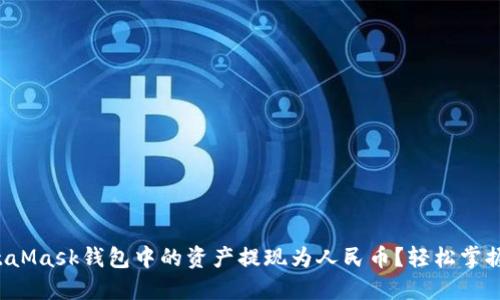 如何将MetaMask钱包中的资产提现为人民币？轻松掌握这个技巧！