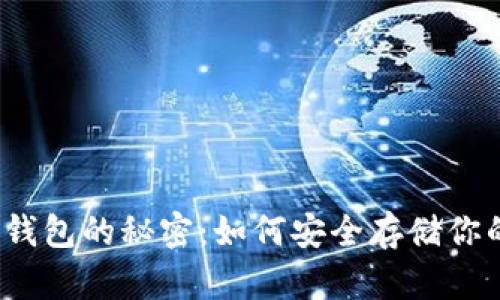 探索比特币钱包的秘密：如何安全存储你的数字财富？