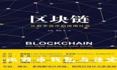 解锁财富的密码：比特币