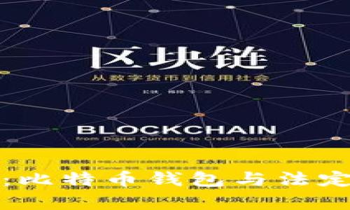 解锁财富的密码：比特币钱包与法定货币互转全攻略