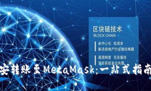 如何轻松将币安转账至MetaMask：一站式指南助你无忧操作