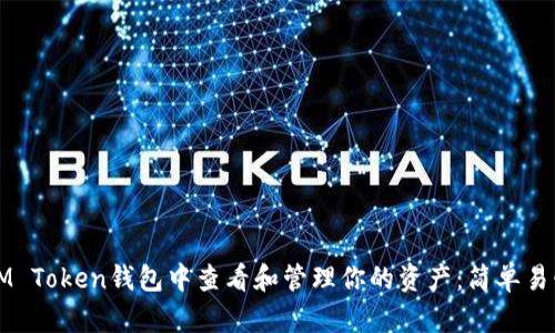 如何在IM Token钱包中查看和管理你的资产：简单易懂的指南