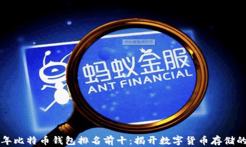 
2023年比特币钱包排名前十：揭开数字货币存储的秘密！