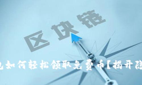小狐狸钱包如何轻松领取免费币？揭开隐藏的秘密！