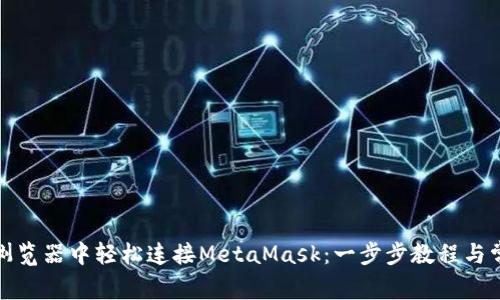 如何在手机浏览器中轻松连接MetaMask：一步步教程与常见问题解答