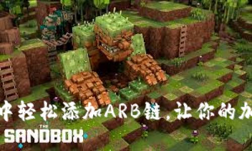 如何在小狐狸钱包中轻松添加ARB链，让你的加密资产更加多样化