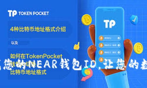 简单易懂：如何查找您的NEAR钱包ID，让您的数字资产管理更轻松