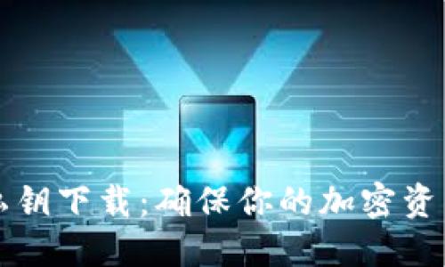 比特币钱包私钥下载：确保你的加密资产安全的秘诀