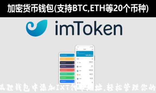 
如何在小狐狸钱包中添加IXT代币地址，轻松管理你的数字资产！