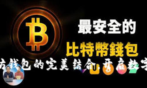 探索DAO币与以太坊钱包的完美结合，开启数字资产管理的新篇章