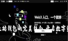 探索DAO币与以太坊钱包的