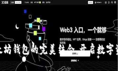探索DAO币与以太坊钱包的完美结合，开启数字资产管理的新篇章