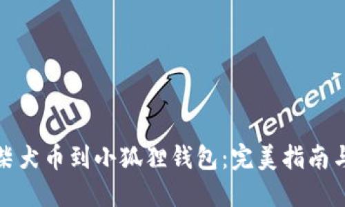 轻松添加柴犬币到小狐狸钱包：完美指南与实用技巧