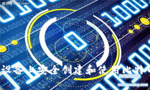 如何在安卓设备上安全创建和使用比特币在线钱包？