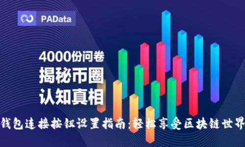 小狐狸钱包连接按钮设置指南：轻松享受区块链世界的乐趣