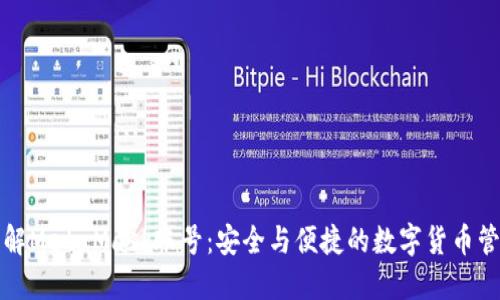 深入了解MetaMask账号：安全与便捷的数字货币管理之钥