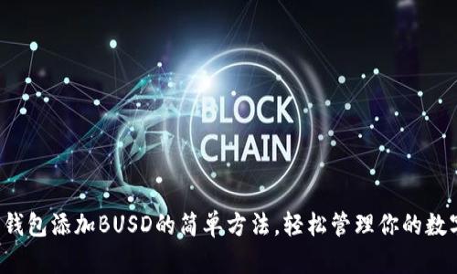 小狐狸钱包添加BUSD的简单方法，轻松管理你的数字资产！