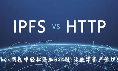 如何在Token钱包中轻松添加BSC链：让数字资产管理变得简单！