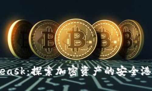 小狐狸钱包Mateask：探索加密资产的安全港湾与投资新机遇