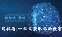 小狐狸钱包下载指南：一