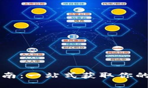 小狐狸钱包下载指南：一站式获取你的数字资产安全助手