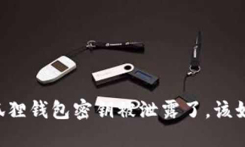 当心小狐狸钱包密钥被泄露了，该如何应对？