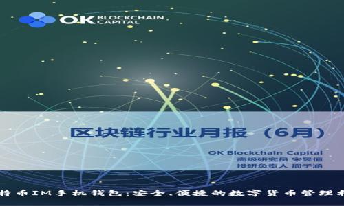 比特币IM手机钱包：安全、便捷的数字货币管理利器