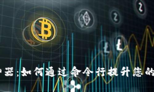 MetaMask 使用神器：如何通过命令行提升您的加密货币管理体验
