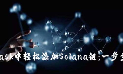 如何在MetaMask中轻松添加Solana链：一步步教你快速上手