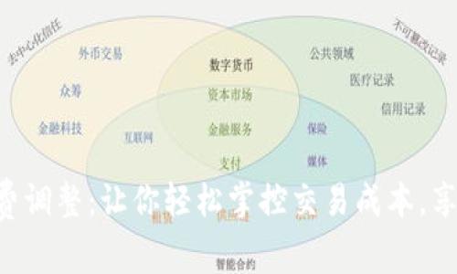 小狐狸钱包Gas费调整：让你轻松掌控交易成本，享受无忧加密体验