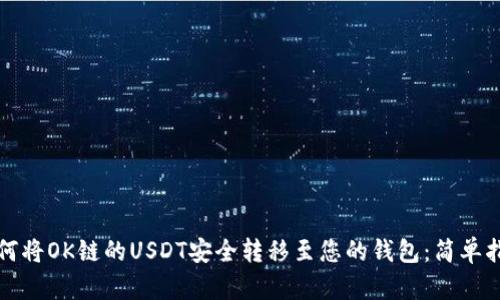 如何将OK链的USDT安全转移至您的钱包：简单指南