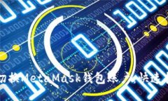 如何轻松切换MetaMask钱包账