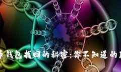 狗狗币钱包找回的秘密：