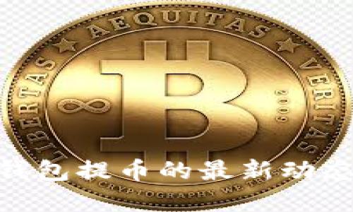 关于Token钱包提币的最新动态与实用指南