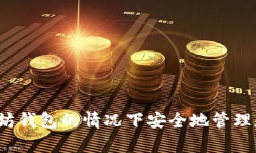 如何在没有以太坊钱包的情况下安全地管理和交易加密货币？