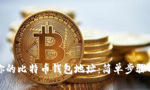 如何找到你的比特币钱包地址：简单步骤与实用指南