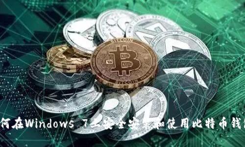 如何在Windows 7上安全安装和使用比特币钱包？