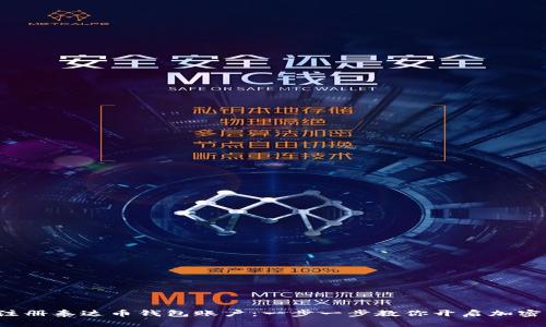 如何轻松注册泰达币钱包账户：一步一步教你开启加密资产之旅！