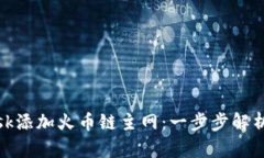 如何轻松为MetaMask添加火币