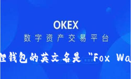 小狐狸钱包的英文名是 