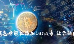如何在小狐狸钱包中轻松