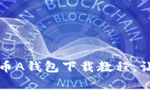 新手必看：简单易懂的泰达币A钱包下载教程，让您轻松开启数字货币之旅！