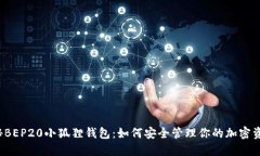 揭秘BEP20小狐狸钱包：如何