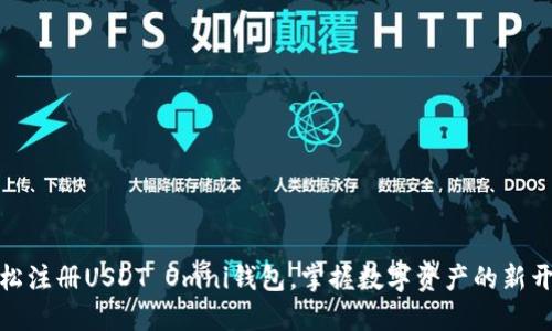 轻松注册USDT Omni钱包，掌握数字资产的新开始