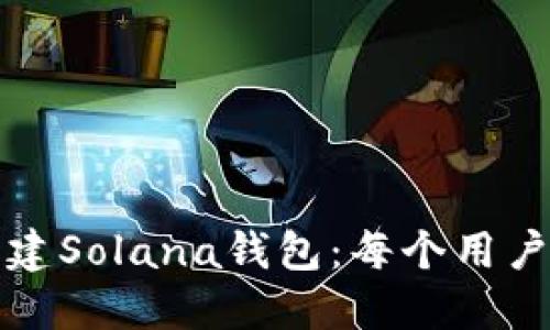 如何轻松创建Solana钱包：每个用户必备的指南