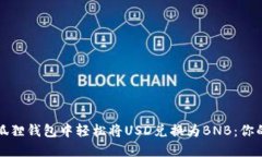 如何在小狐狸钱包中轻松